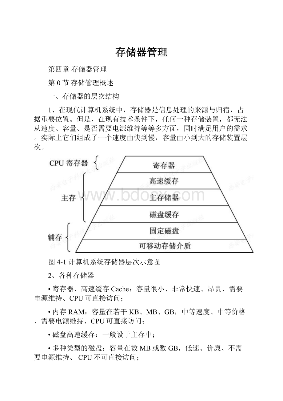 存储器管理.docx_第1页