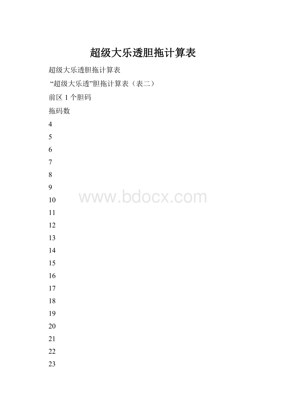 超级大乐透胆拖计算表.docx