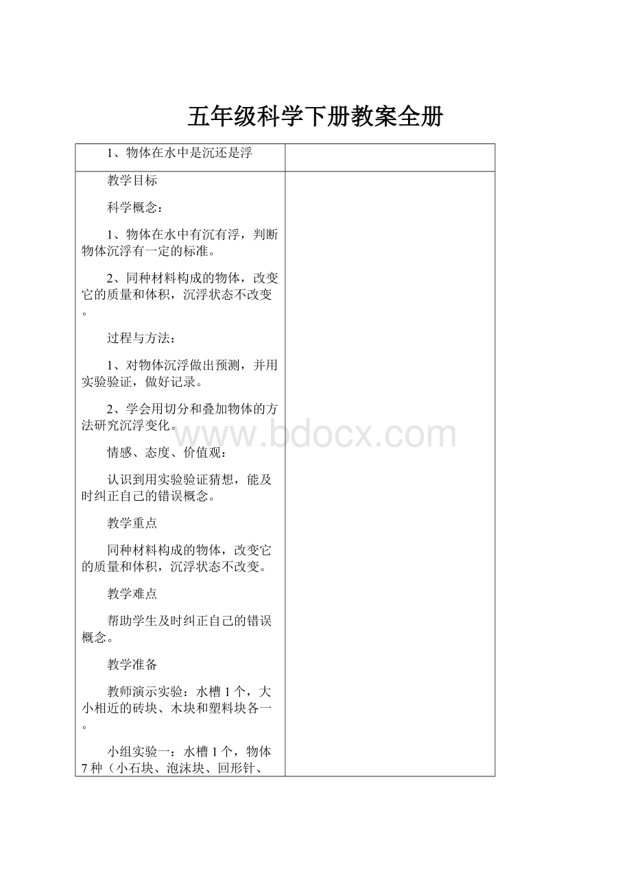 五年级科学下册教案全册.docx