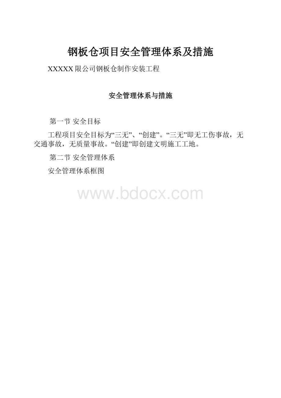 钢板仓项目安全管理体系及措施.docx