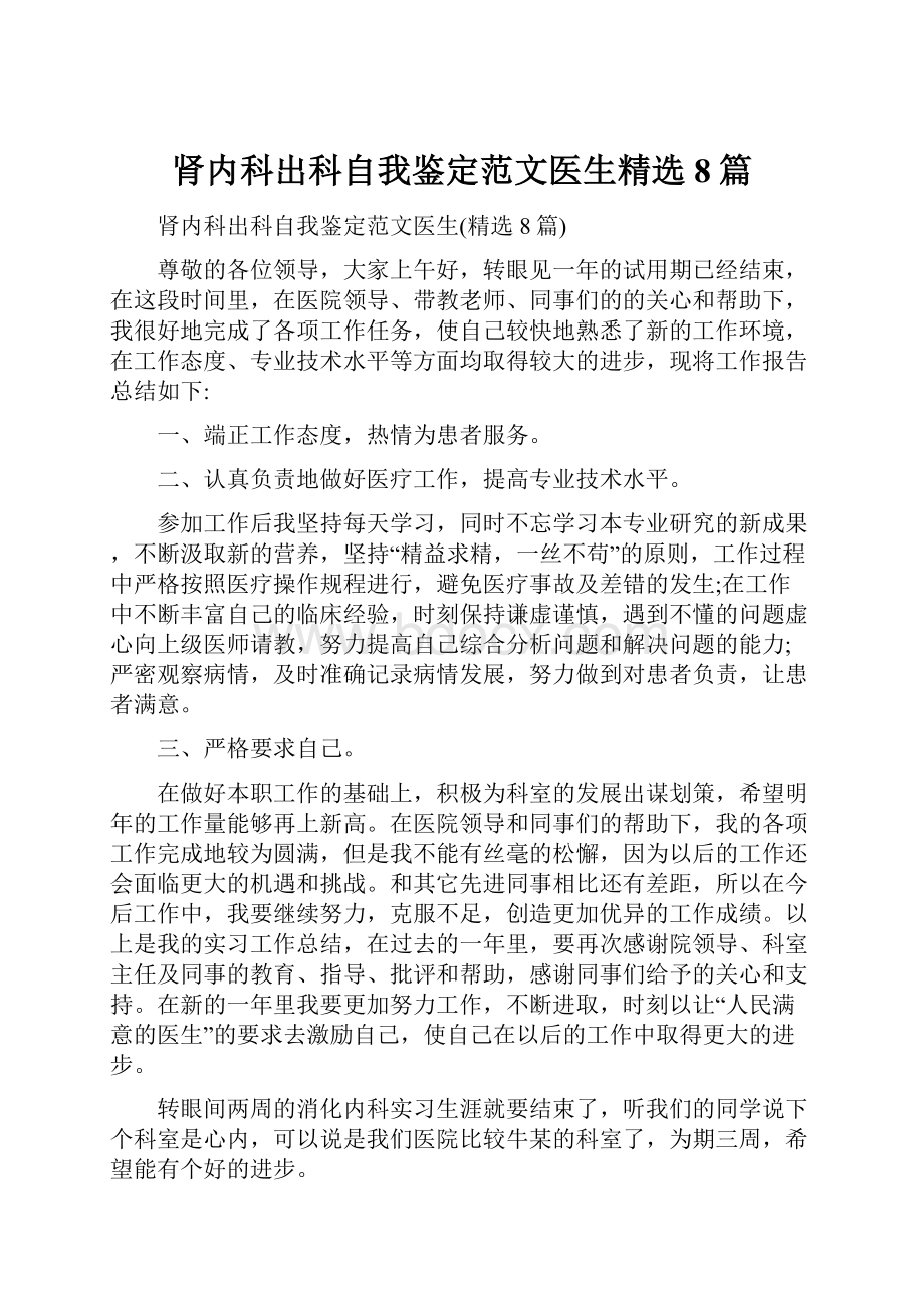 肾内科出科自我鉴定范文医生精选8篇.docx_第1页