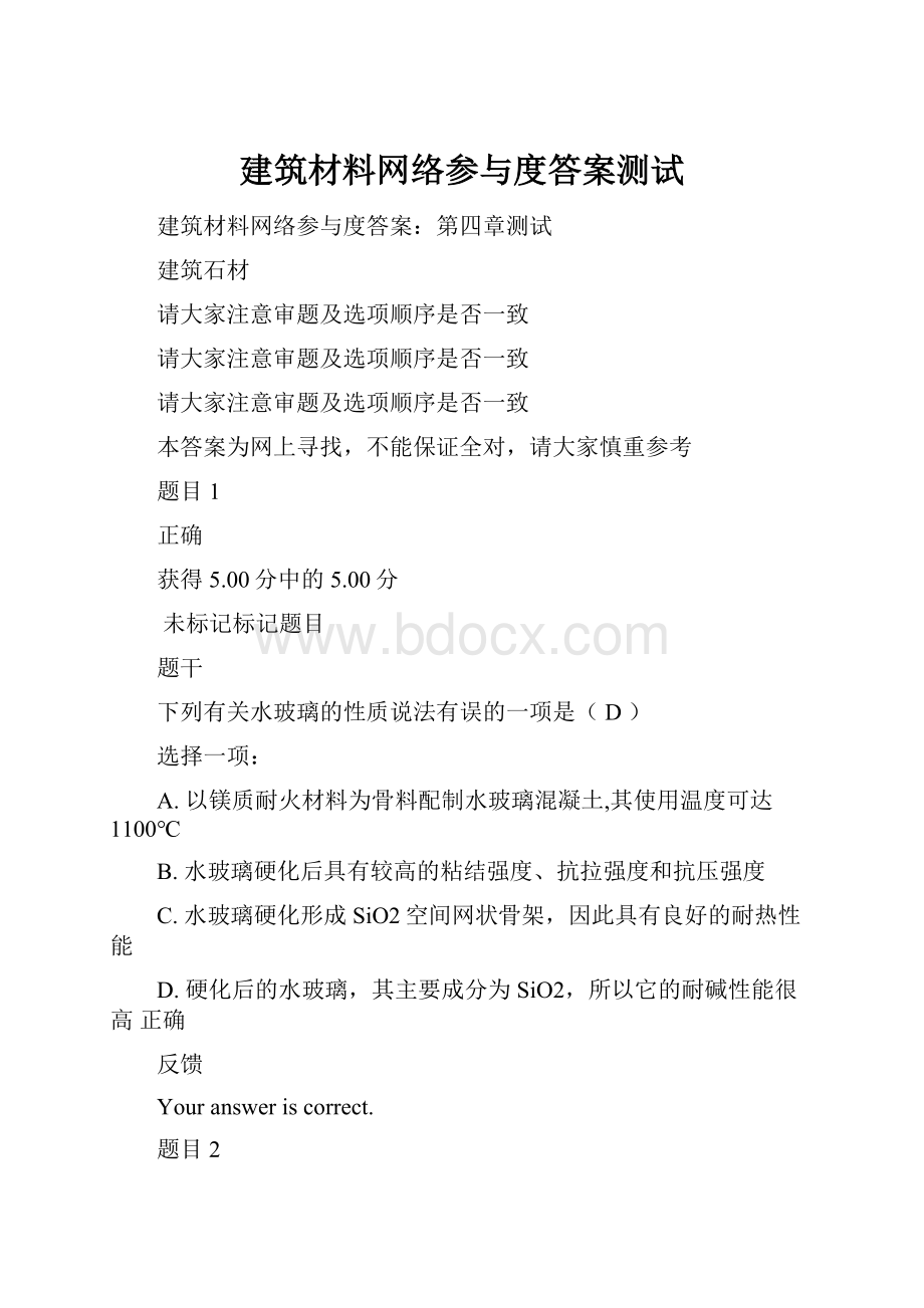 建筑材料网络参与度答案测试.docx