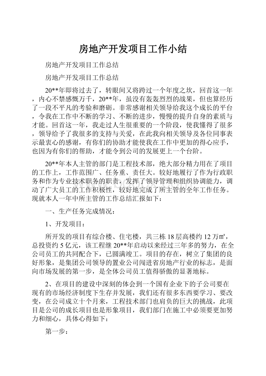 房地产开发项目工作小结.docx_第1页