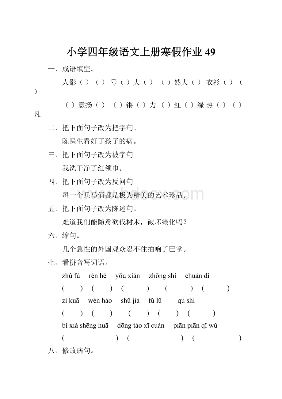 小学四年级语文上册寒假作业49.docx