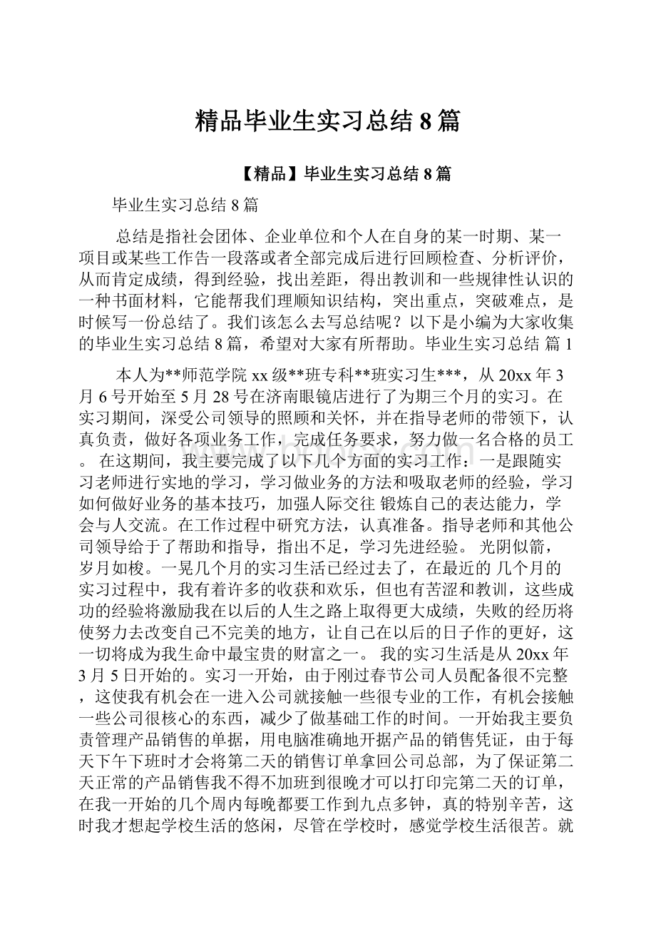 精品毕业生实习总结8篇.docx_第1页