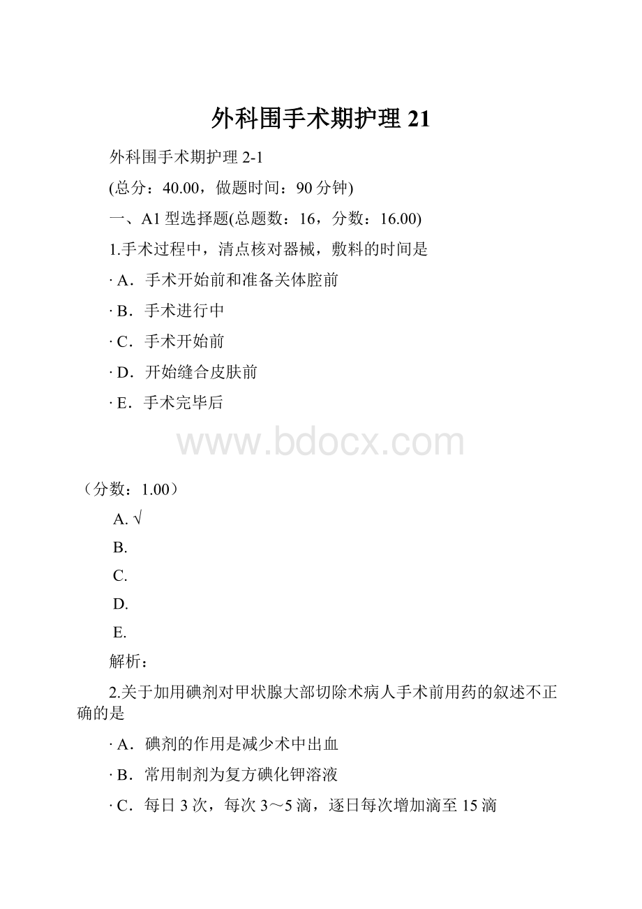 外科围手术期护理21.docx