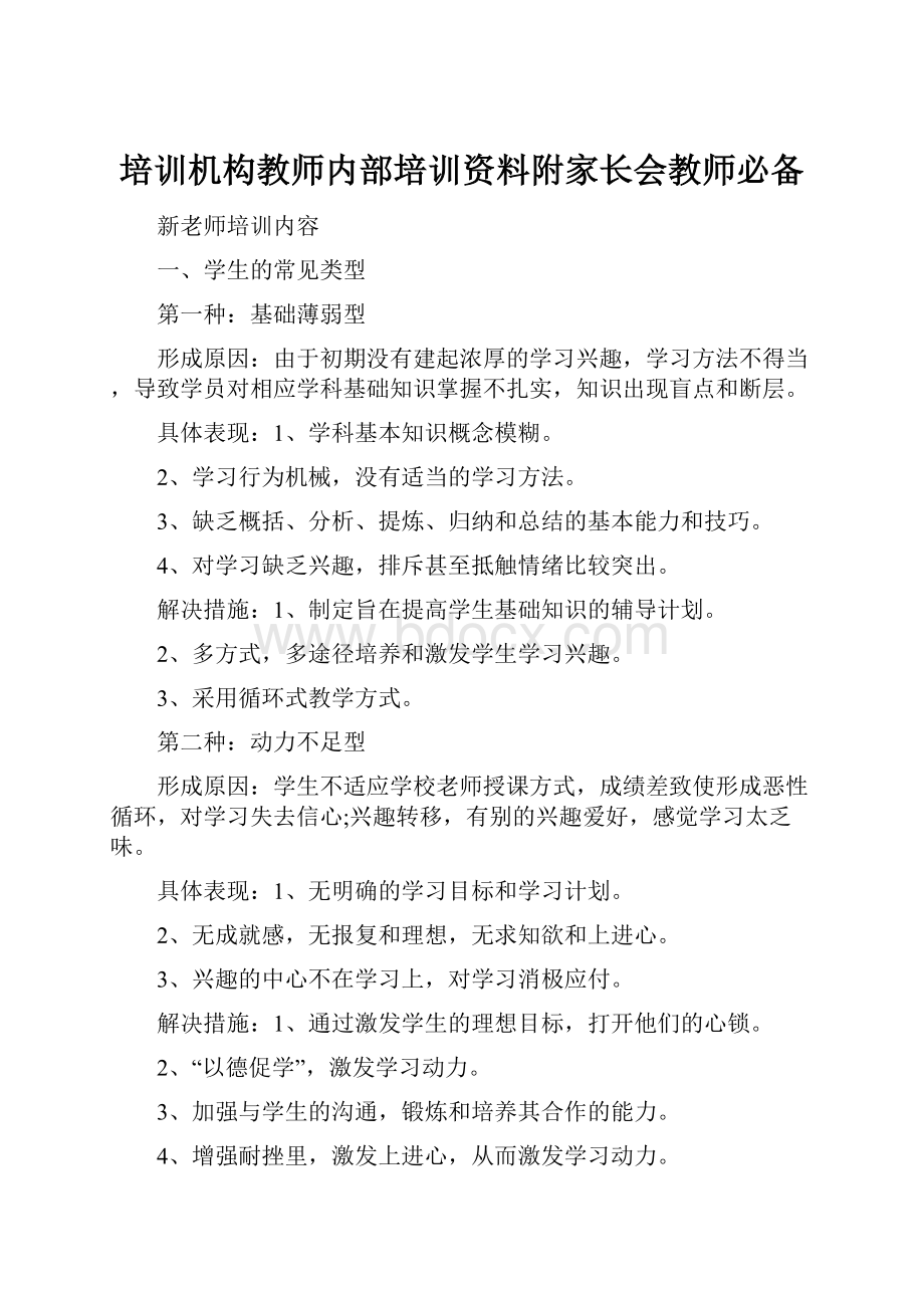 培训机构教师内部培训资料附家长会教师必备.docx