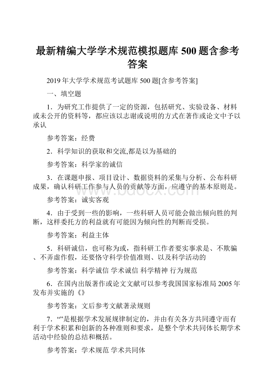 最新精编大学学术规范模拟题库500题含参考答案.docx