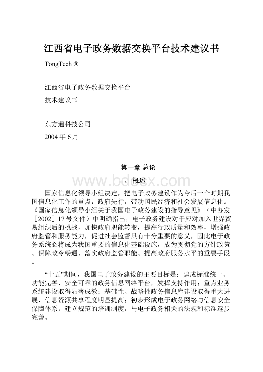 江西省电子政务数据交换平台技术建议书.docx_第1页