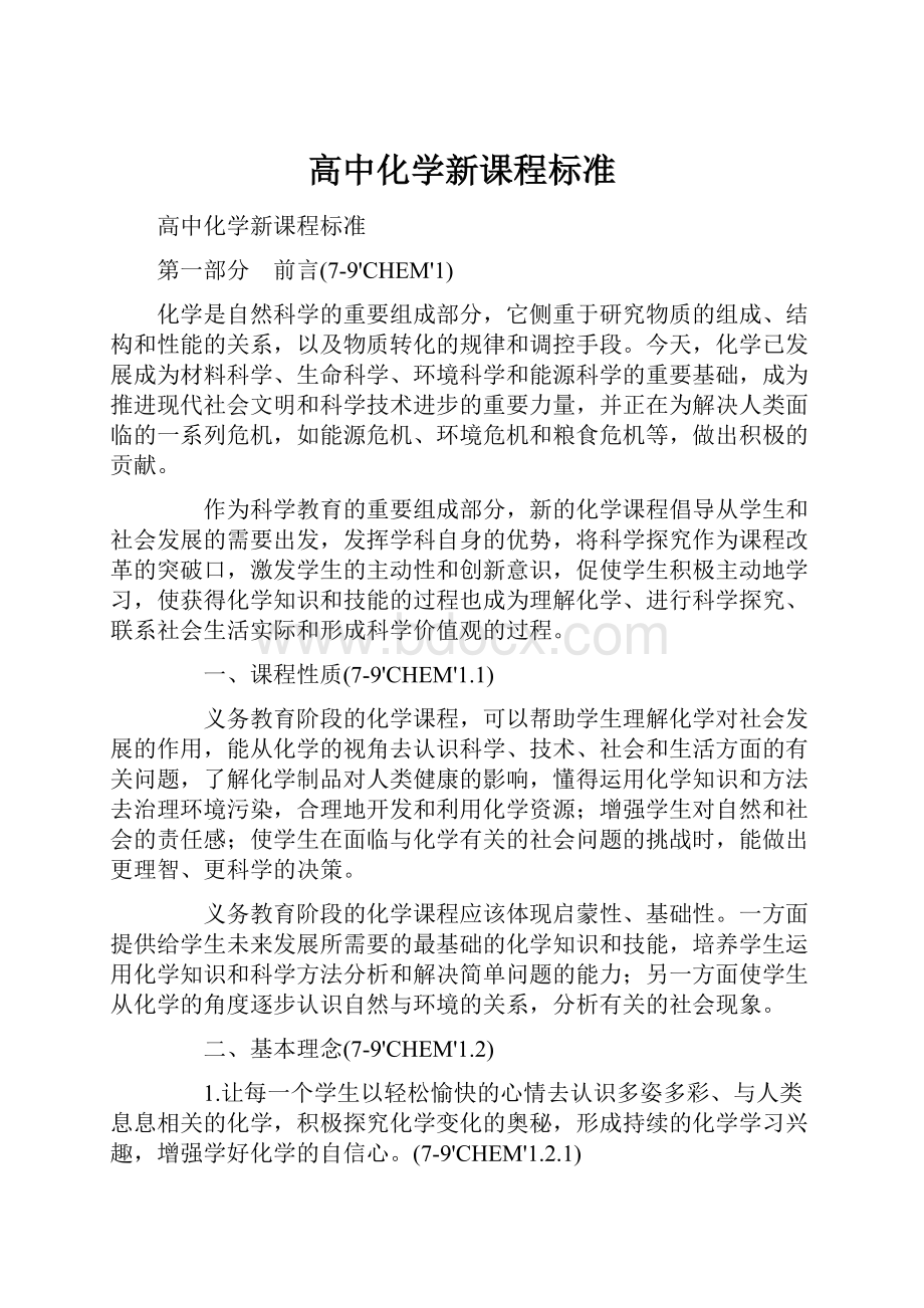 高中化学新课程标准.docx