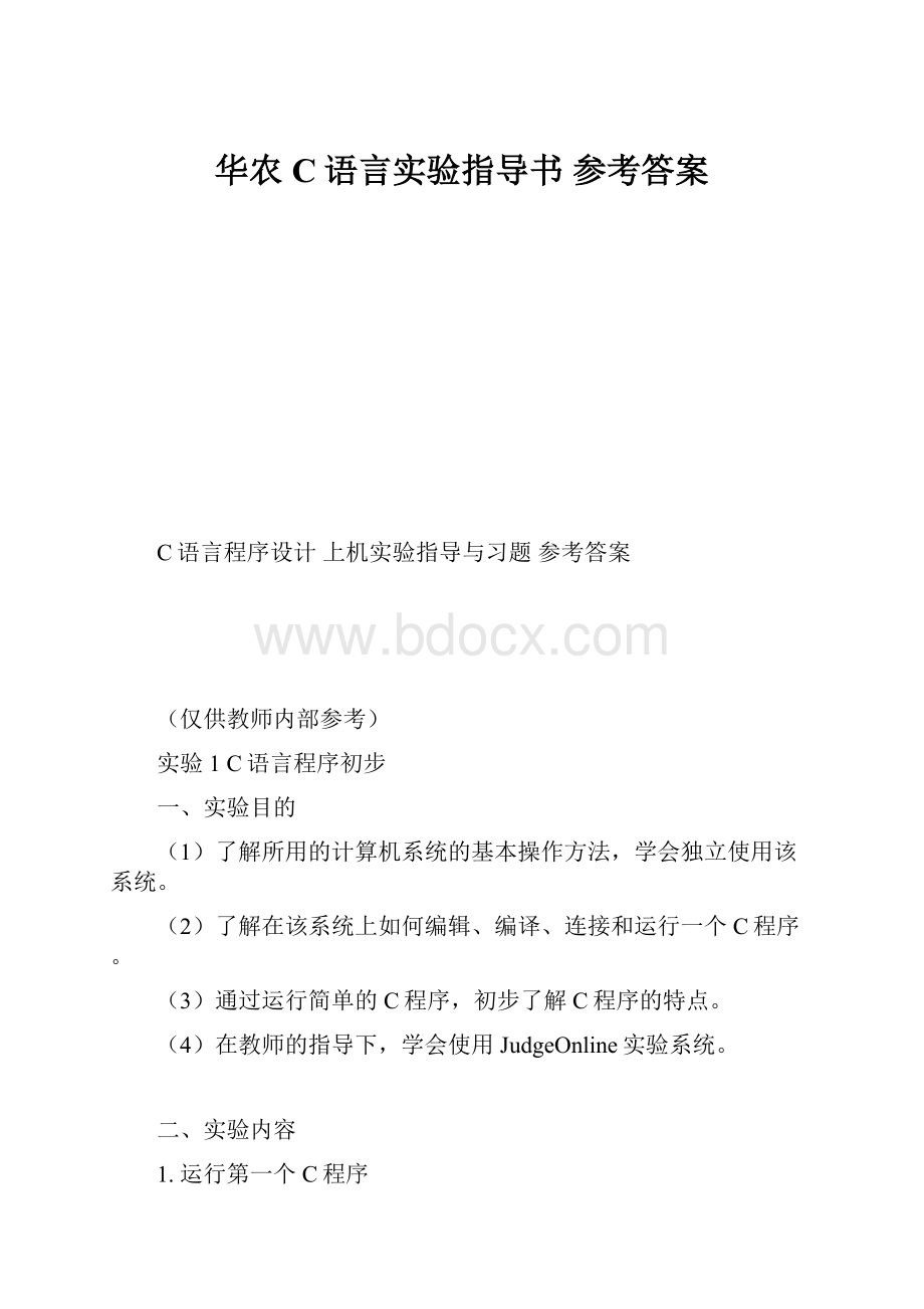 华农C语言实验指导书 参考答案.docx