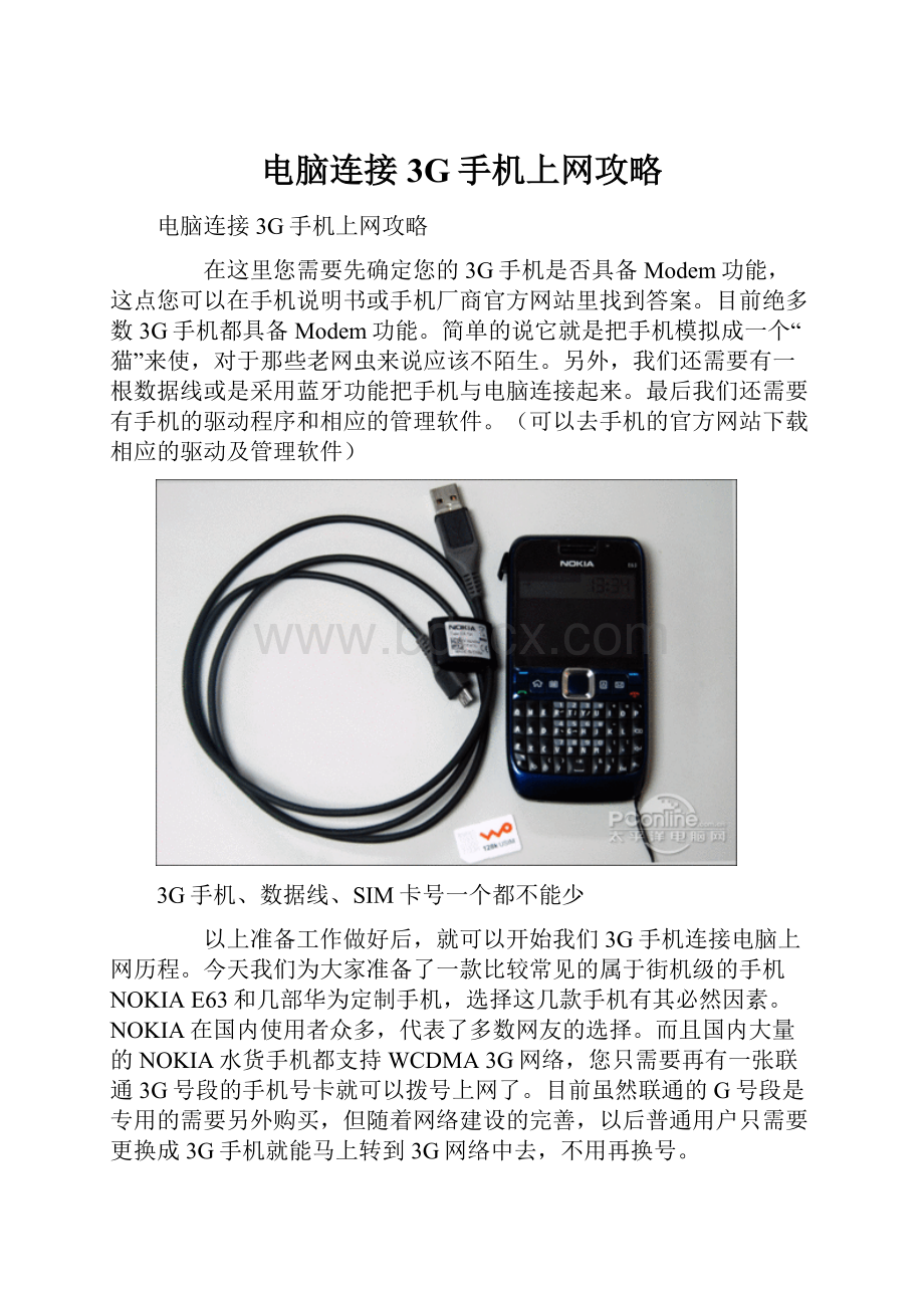 电脑连接3G手机上网攻略.docx_第1页