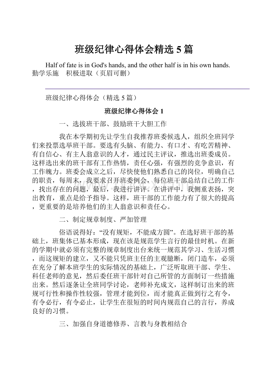 班级纪律心得体会精选5篇.docx