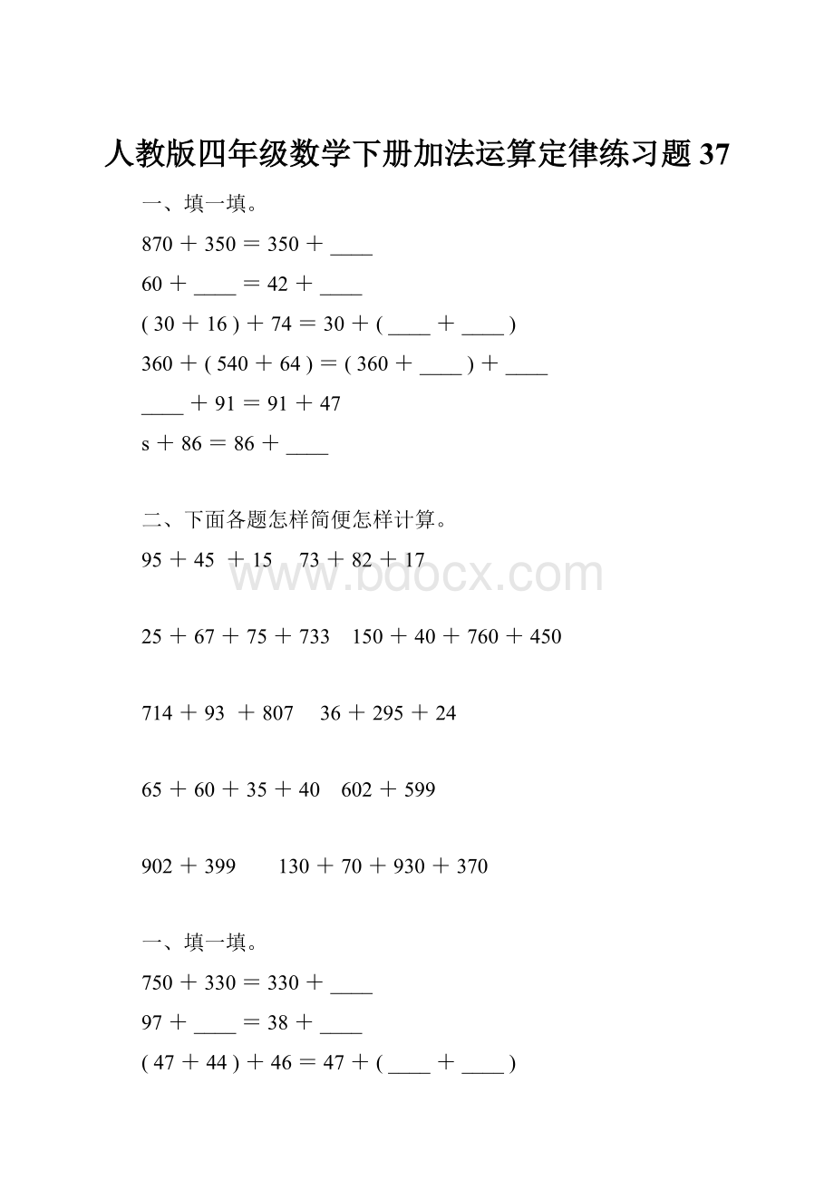 人教版四年级数学下册加法运算定律练习题37.docx_第1页