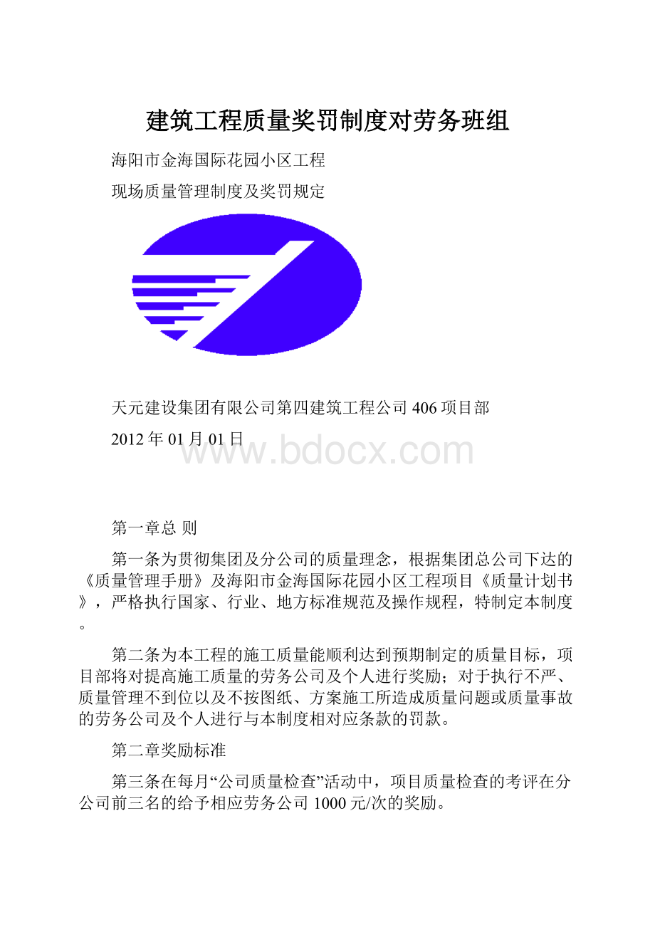 建筑工程质量奖罚制度对劳务班组.docx_第1页