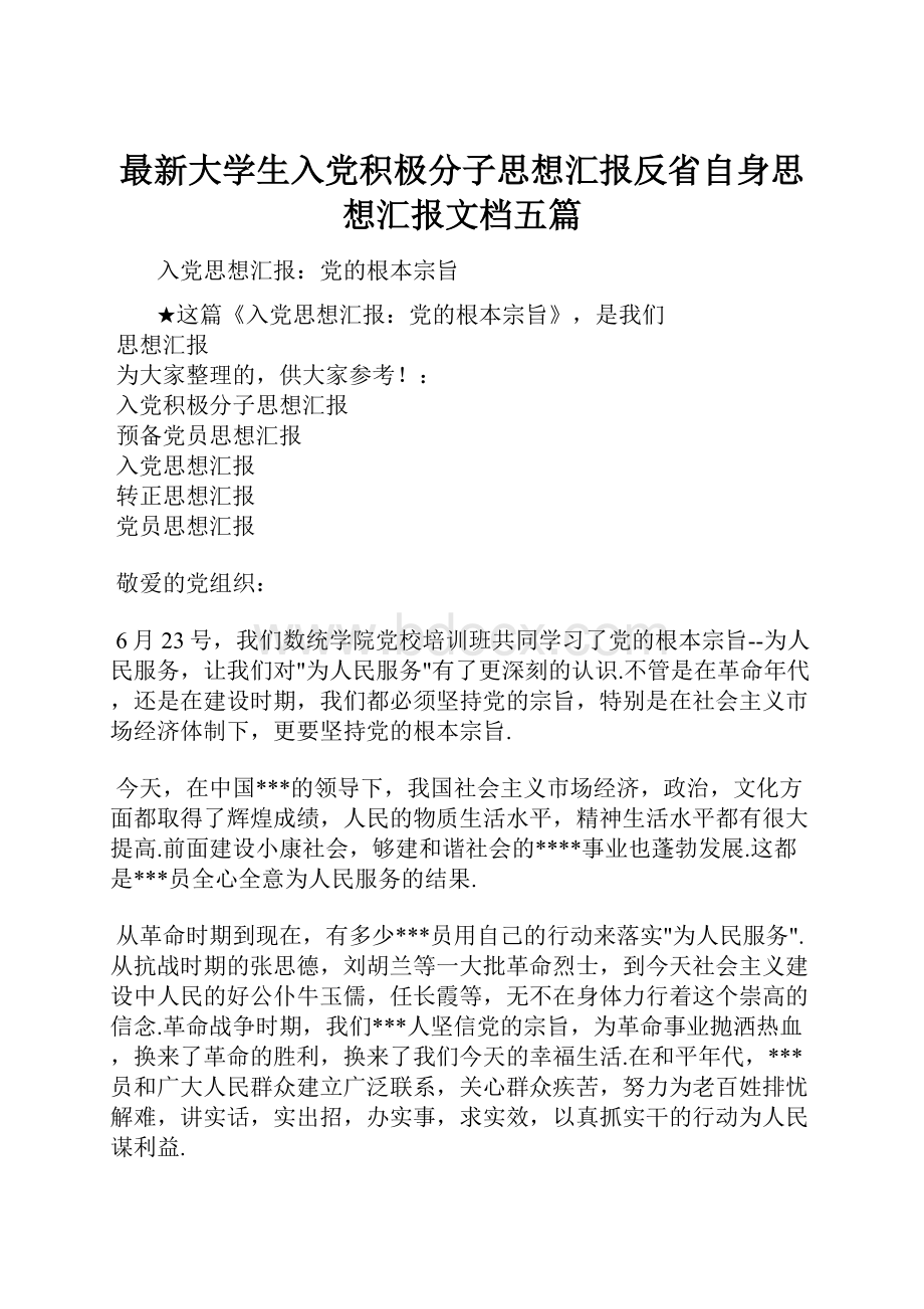 最新大学生入党积极分子思想汇报反省自身思想汇报文档五篇.docx