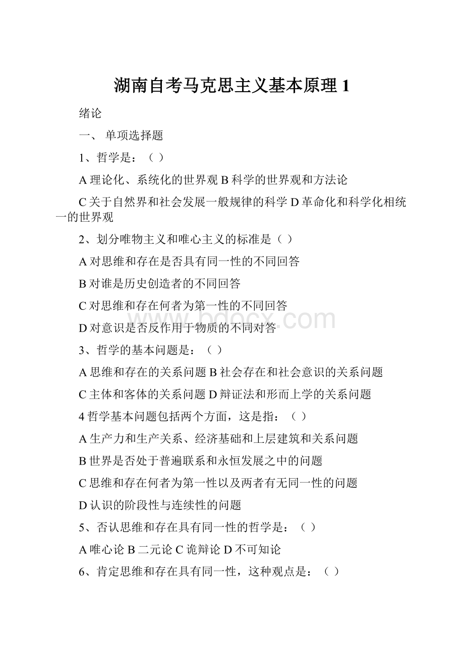 湖南自考马克思主义基本原理1.docx_第1页