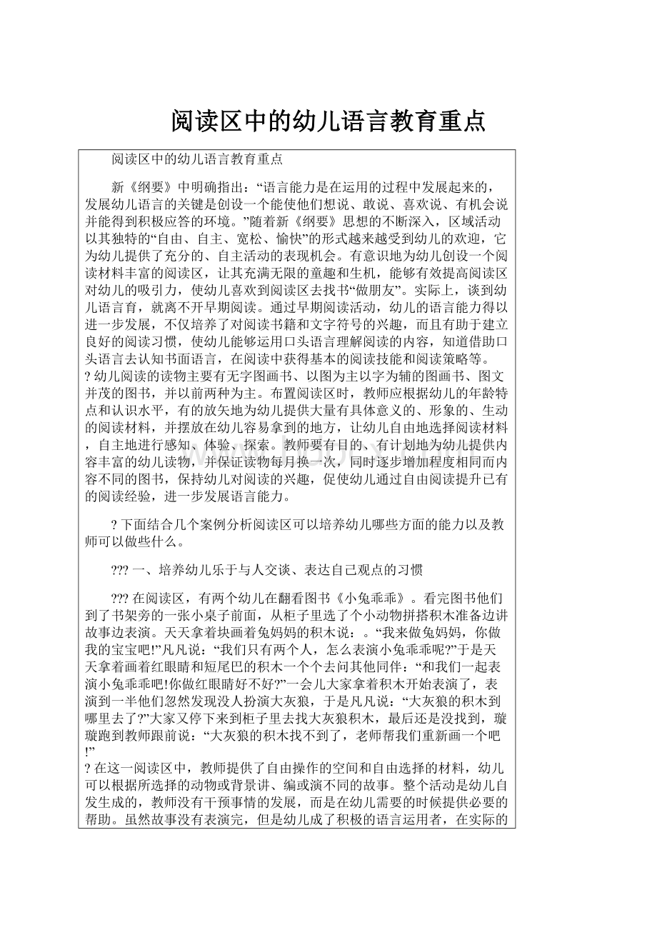 阅读区中的幼儿语言教育重点.docx