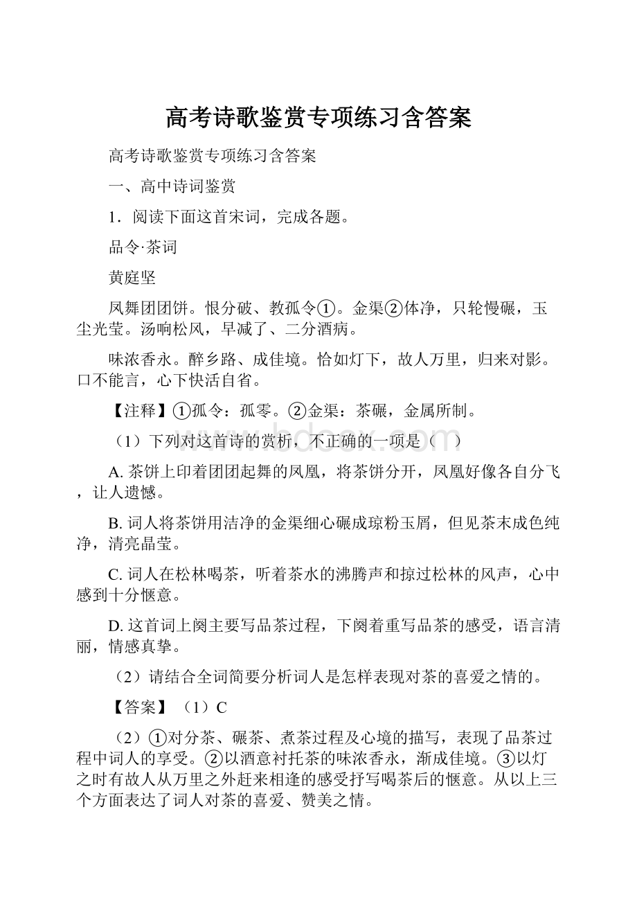 高考诗歌鉴赏专项练习含答案.docx_第1页