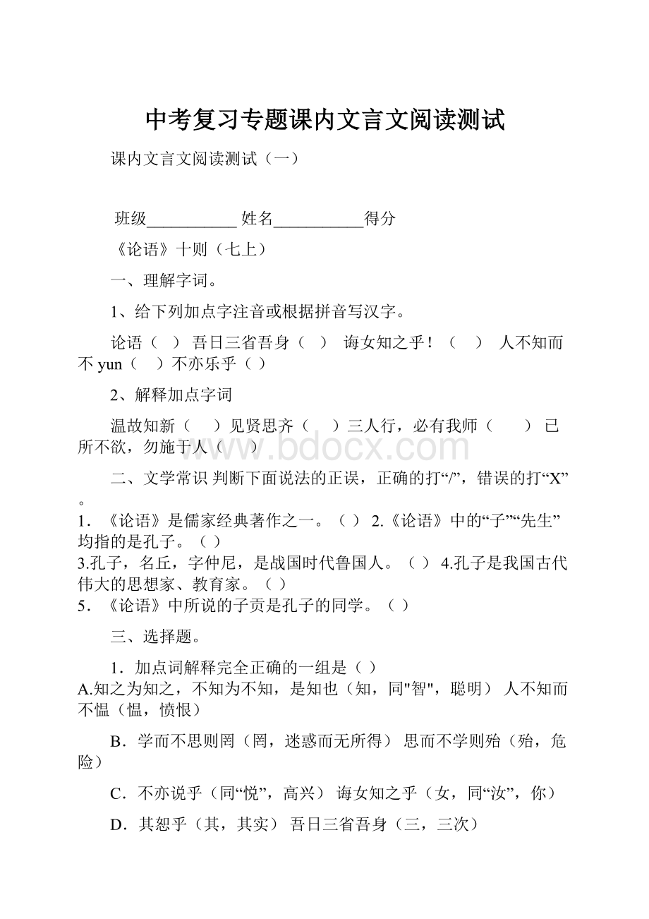 中考复习专题课内文言文阅读测试.docx