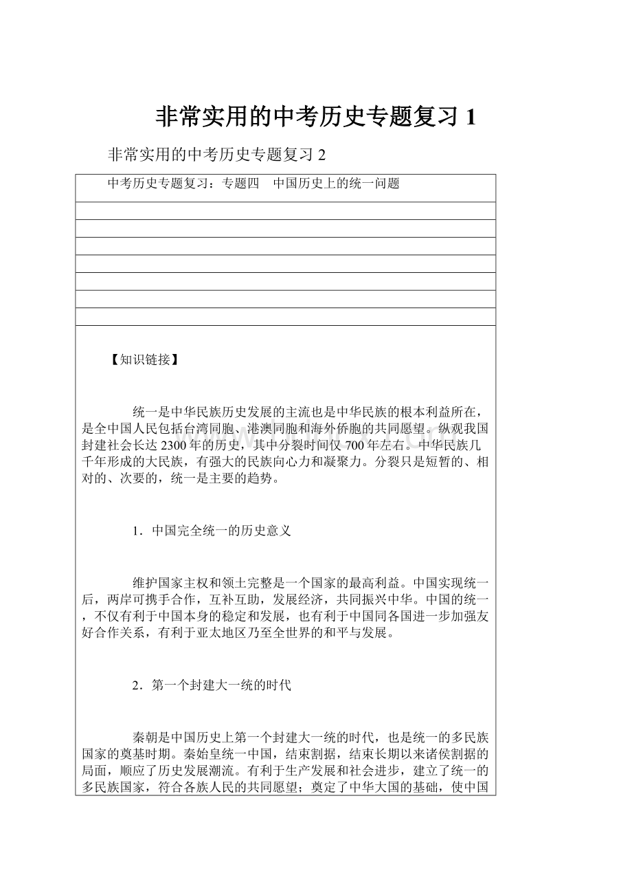 非常实用的中考历史专题复习 1.docx_第1页