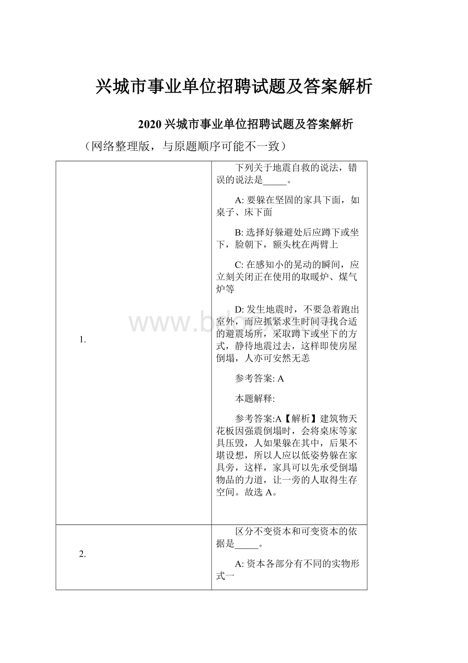 兴城市事业单位招聘试题及答案解析.docx