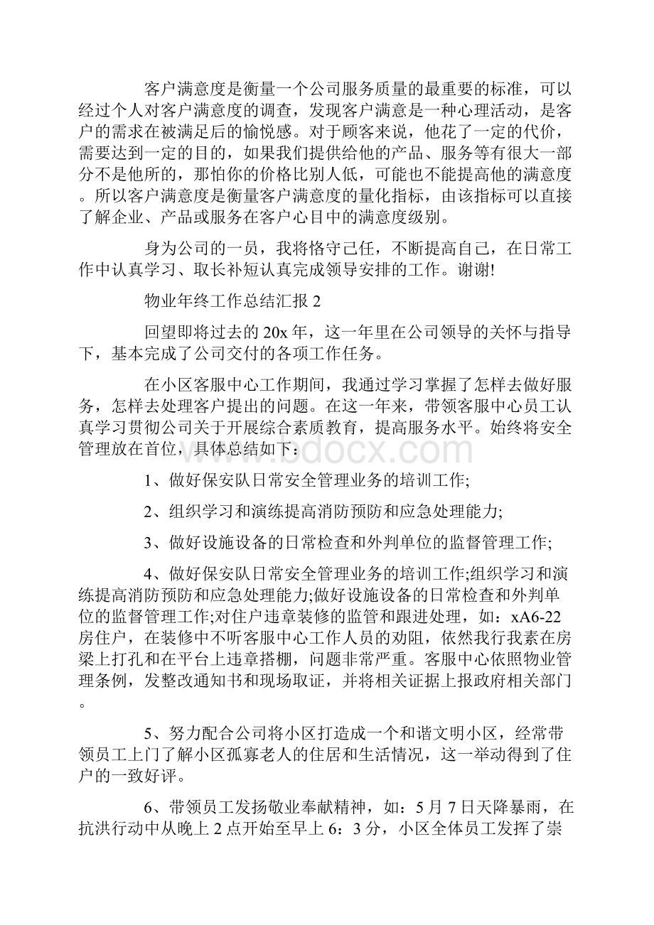 物业年终工作总结汇报精选五篇.docx_第3页