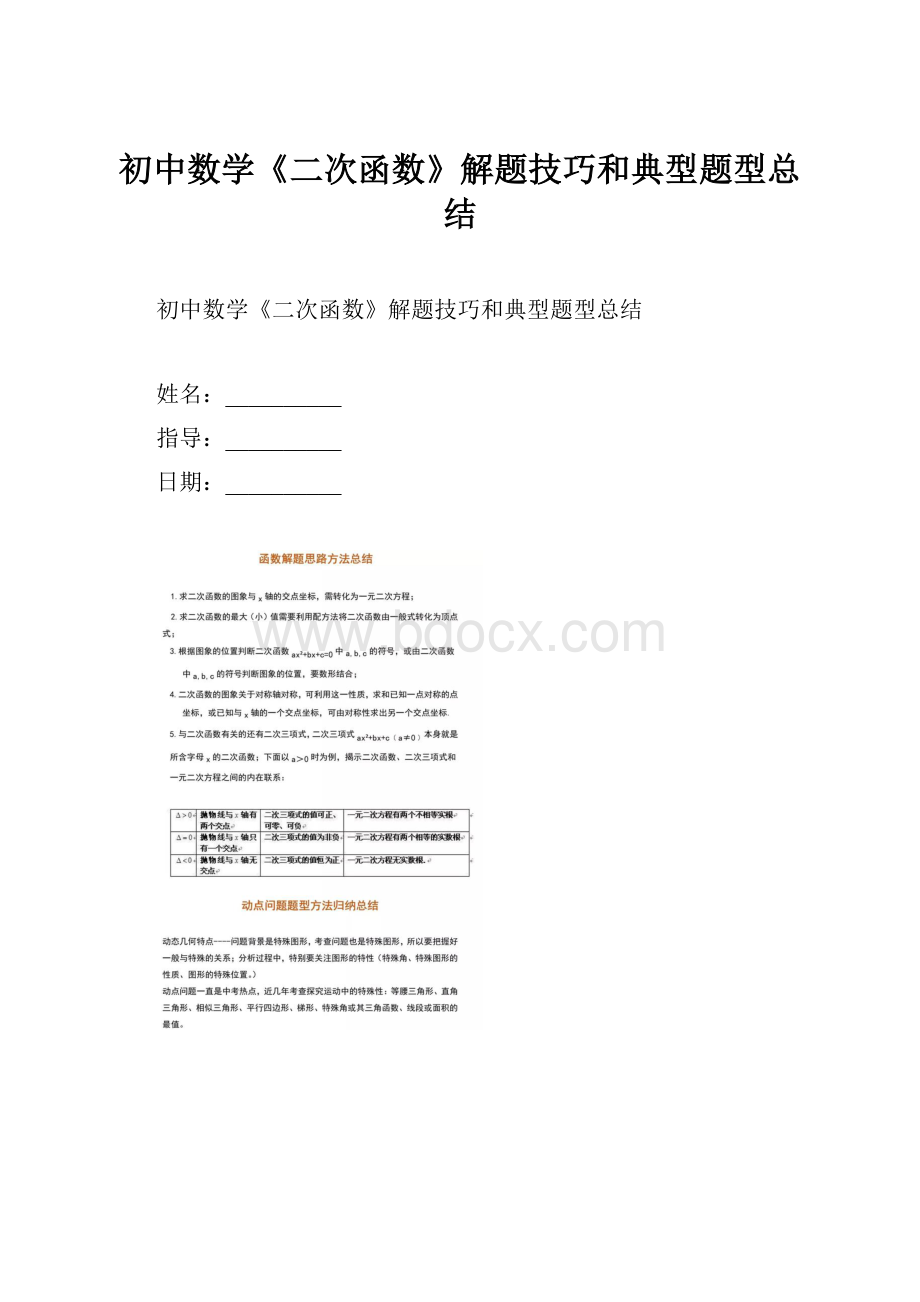 初中数学《二次函数》解题技巧和典型题型总结.docx