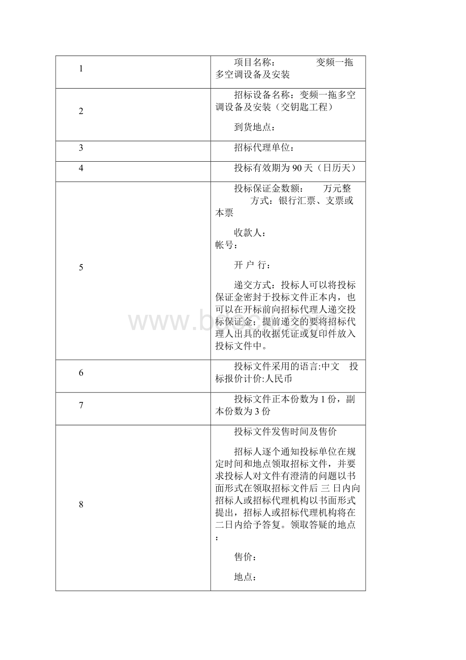 最新VRV空调招标文件.docx_第2页