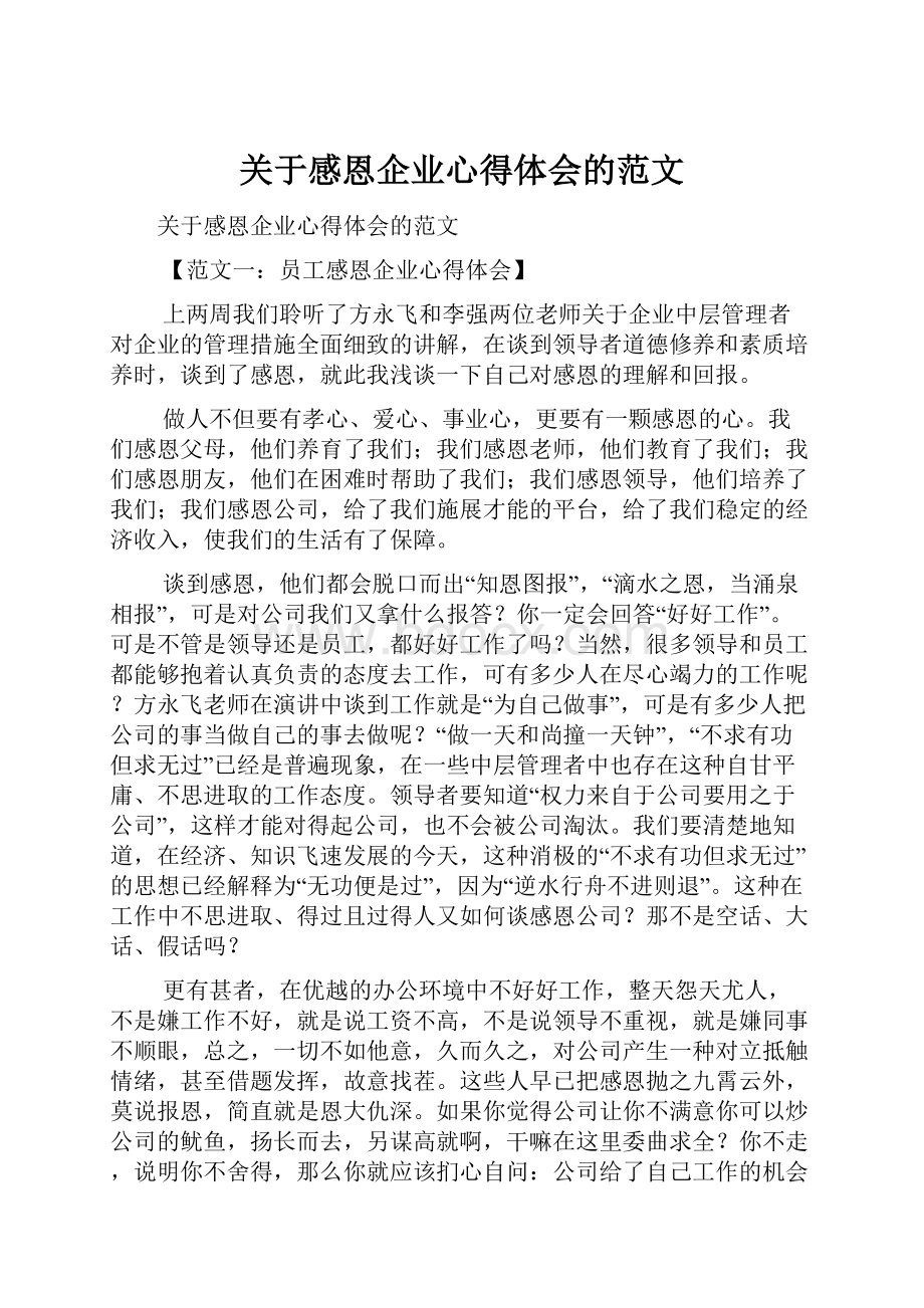 关于感恩企业心得体会的范文.docx_第1页