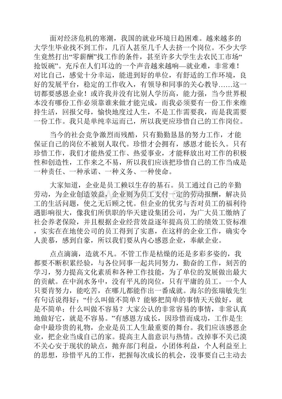 关于感恩企业心得体会的范文.docx_第3页