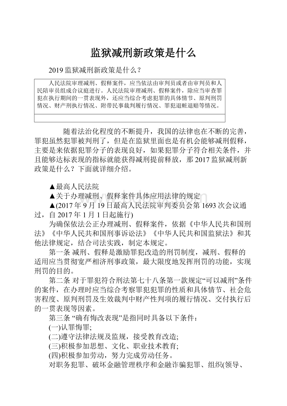 监狱减刑新政策是什么.docx