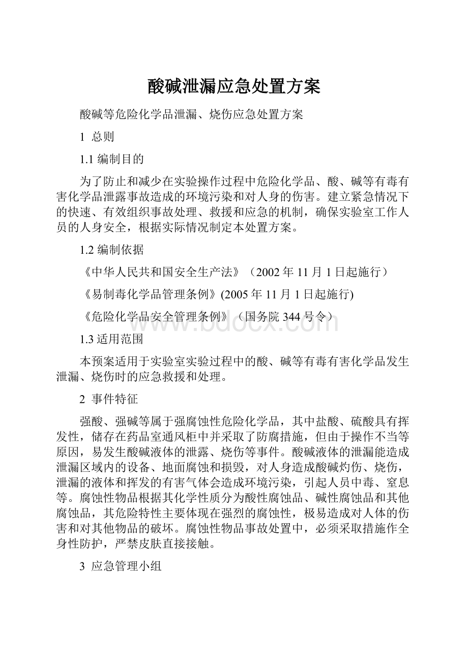 酸碱泄漏应急处置方案.docx