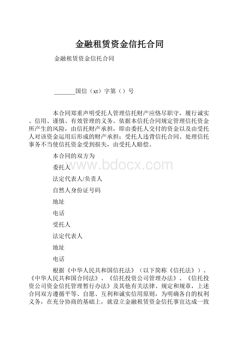 金融租赁资金信托合同.docx