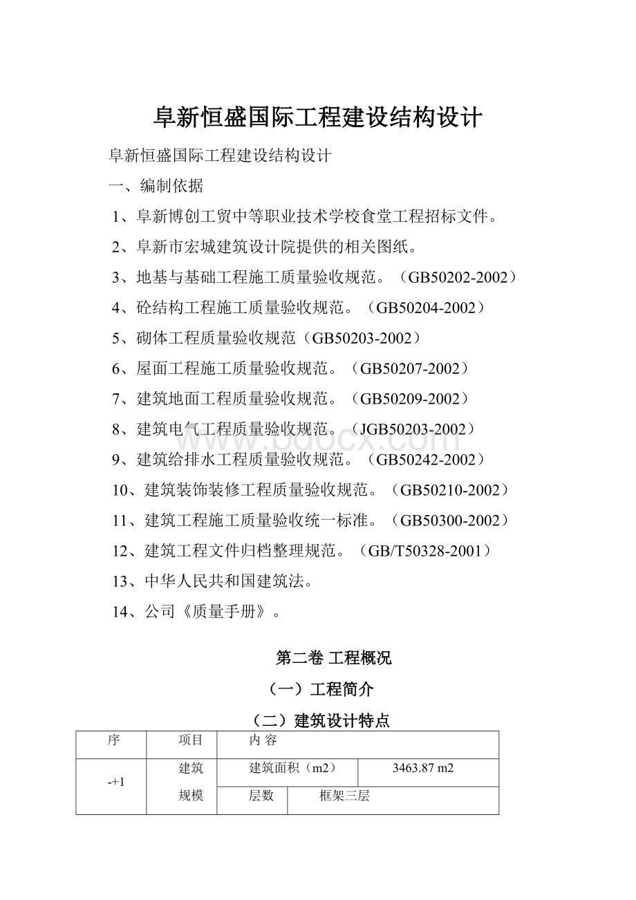 阜新恒盛国际工程建设结构设计.docx