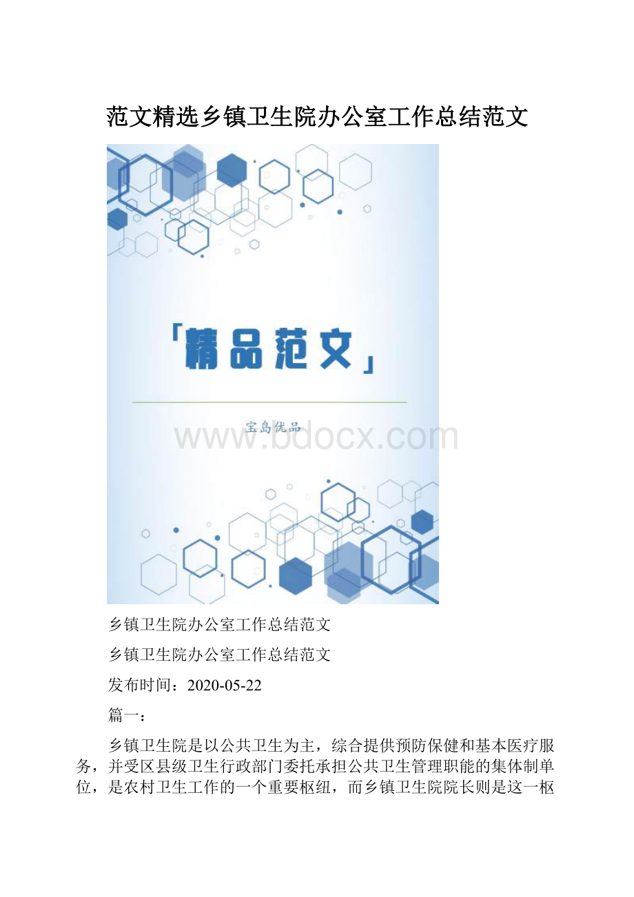 范文精选乡镇卫生院办公室工作总结范文.docx