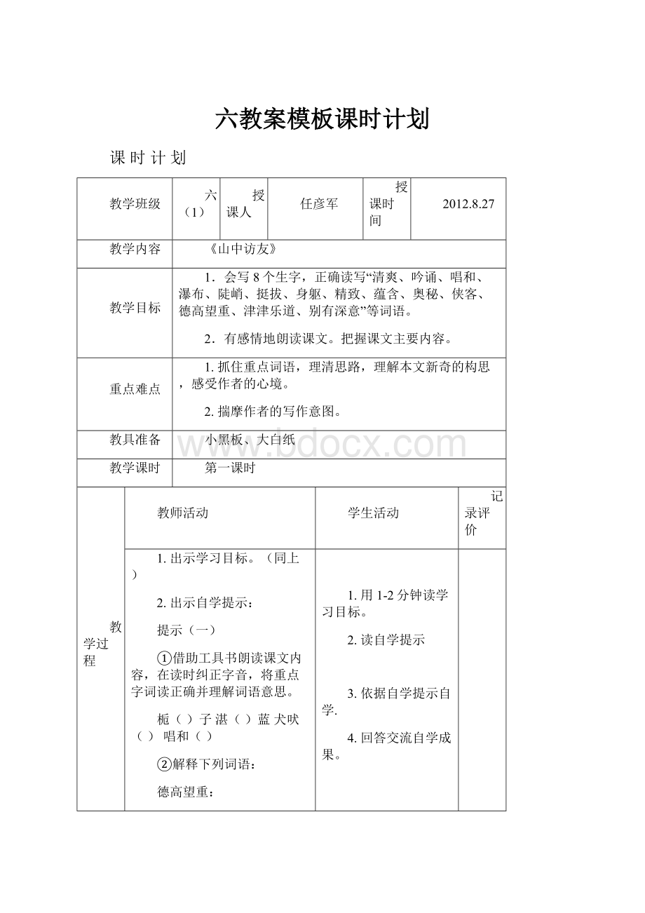 六教案模板课时计划.docx