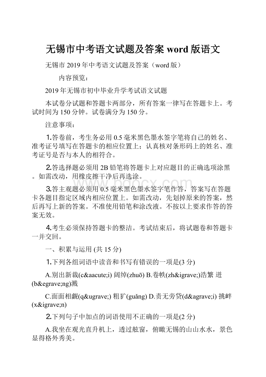 无锡市中考语文试题及答案word版语文.docx