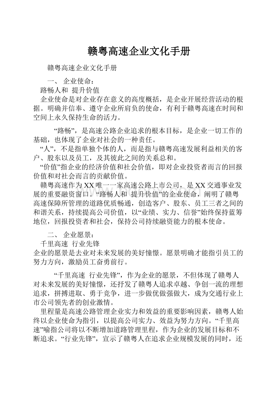 赣粤高速企业文化手册.docx