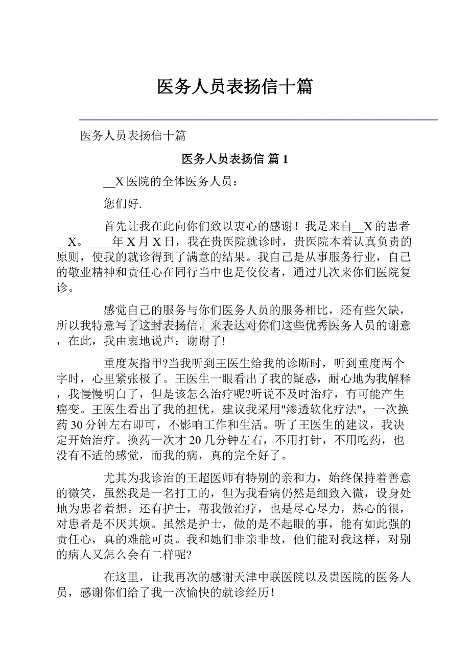 医务人员表扬信十篇.docx