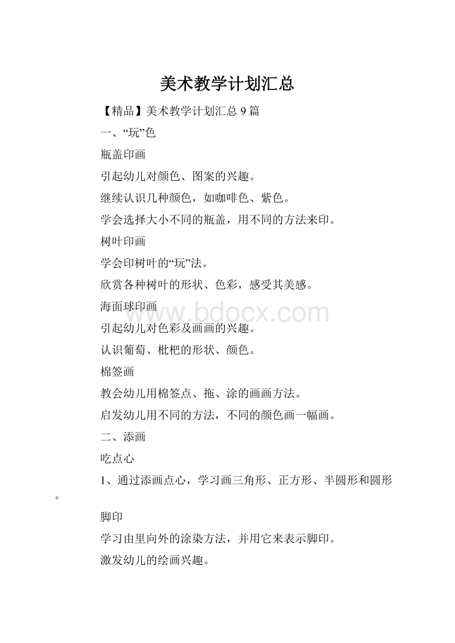 美术教学计划汇总.docx