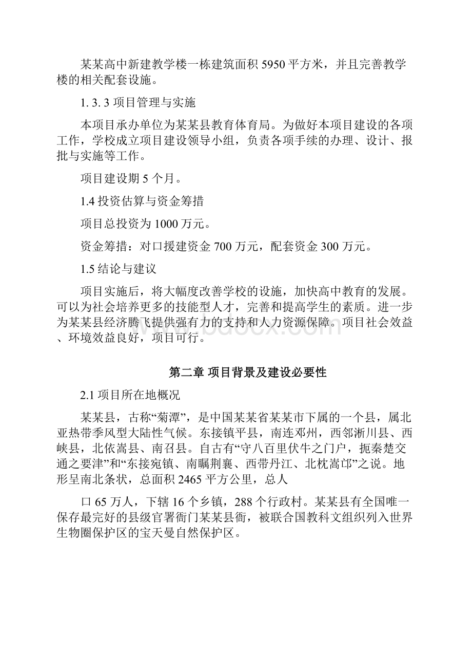 高中教学楼建设项目可行性研究报告.docx_第3页