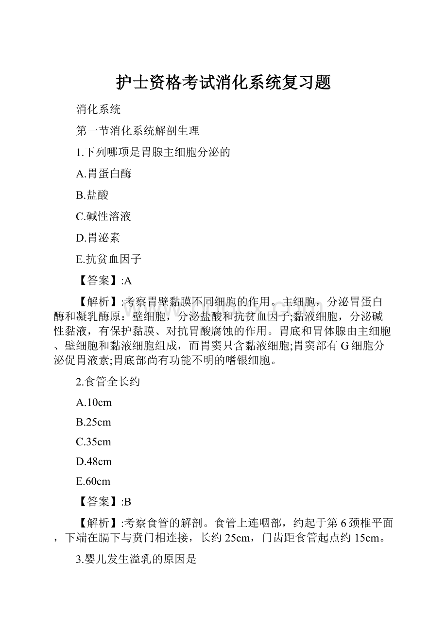 护士资格考试消化系统复习题.docx_第1页