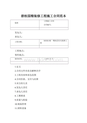 碧桂园精装修工程施工合同范本.docx