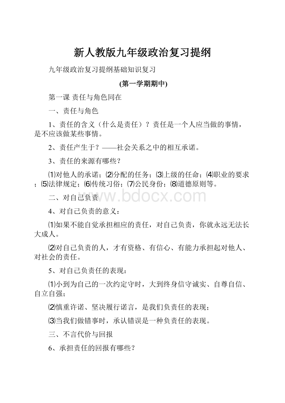 新人教版九年级政治复习提纲.docx