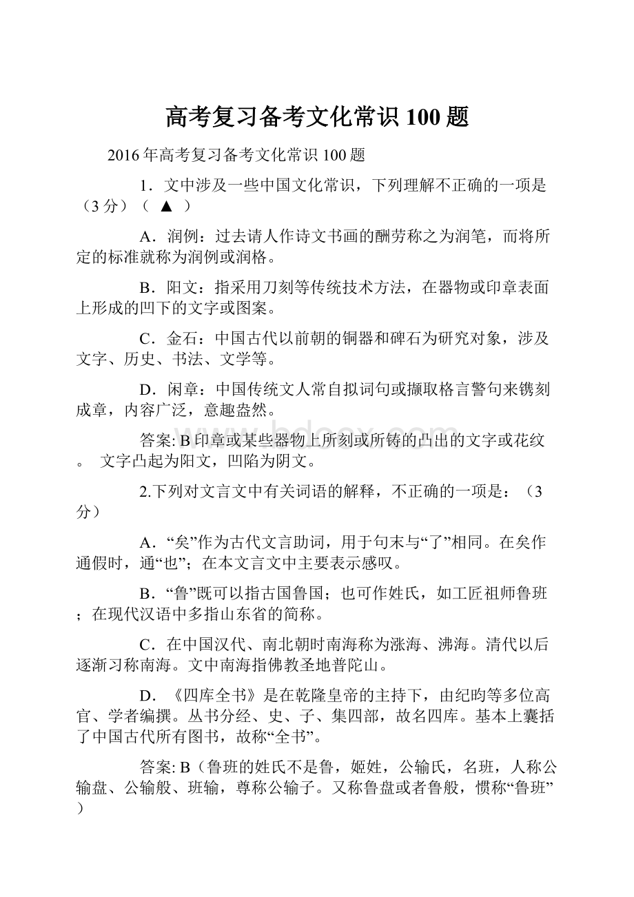 高考复习备考文化常识100题.docx