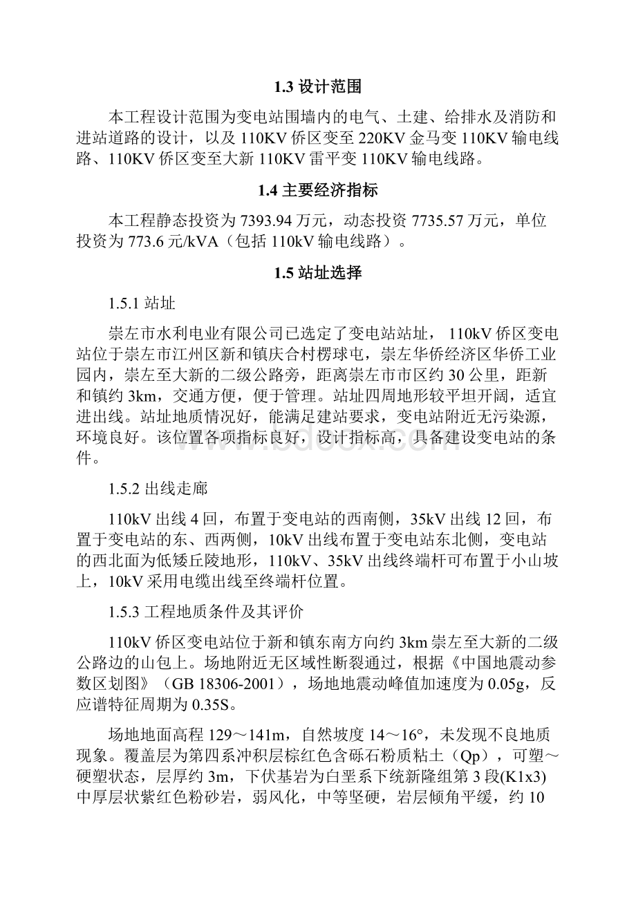 110kV侨区新和镇送变电工程可行性研究报告.docx_第2页