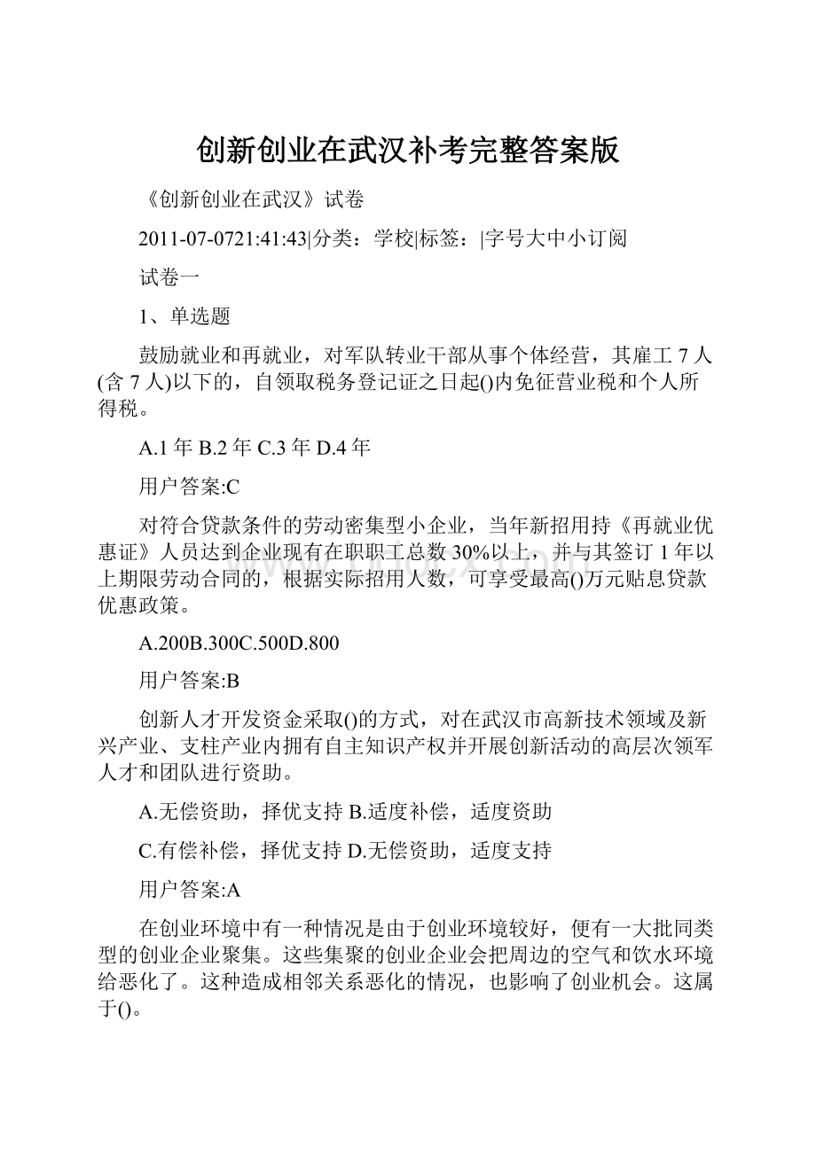 创新创业在武汉补考完整答案版.docx_第1页