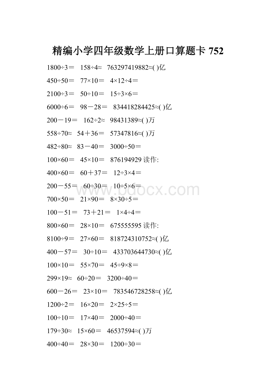 精编小学四年级数学上册口算题卡752.docx