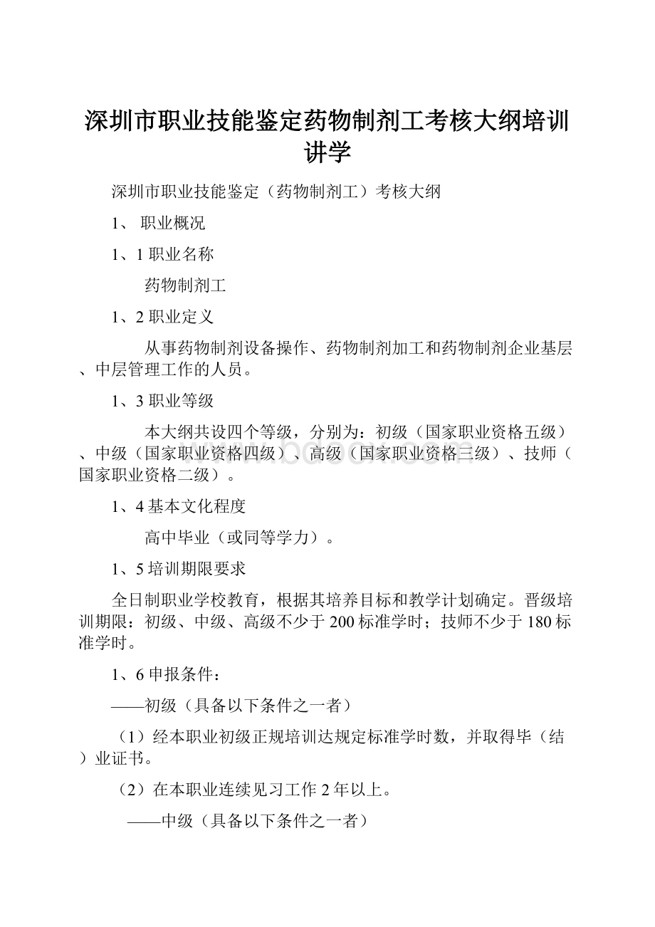 深圳市职业技能鉴定药物制剂工考核大纲培训讲学.docx_第1页